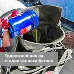 Услуги гидроизоляции Гидроизолирующие добавки в бетон при заливке
