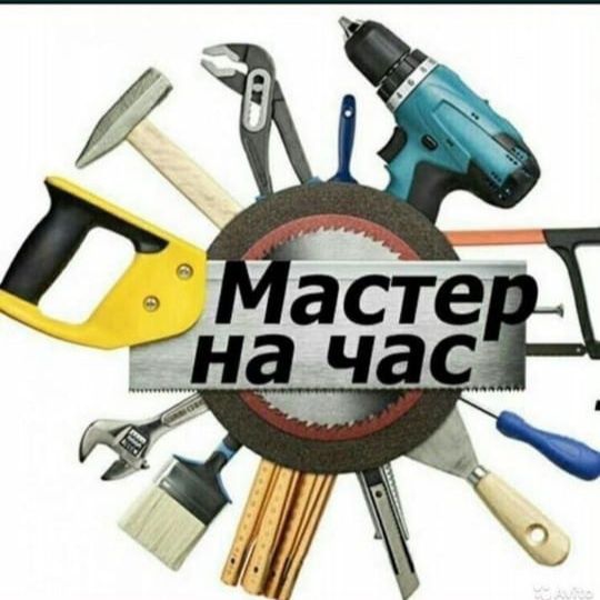 Муж на час мастер на час