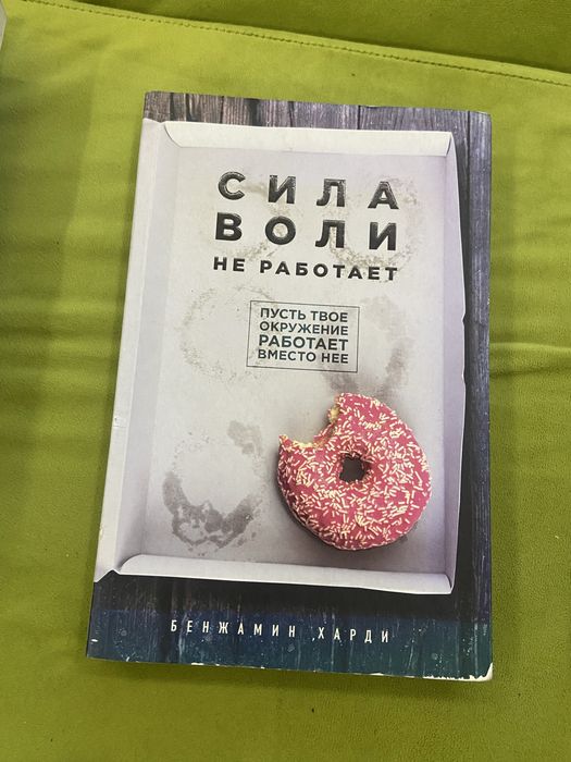 Книга “Сила воли не работает” — Бенджамин Харди