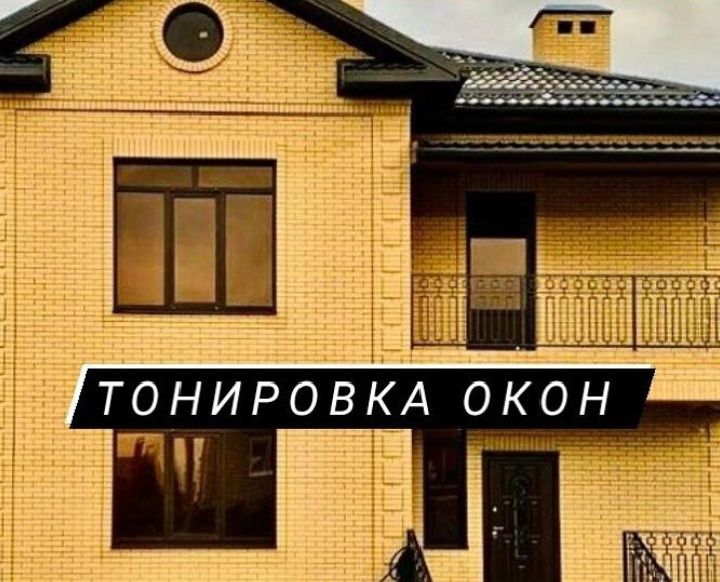 Тонировка окон, витражей, балконов