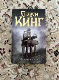 Продам книгу «Зеленая Миля»