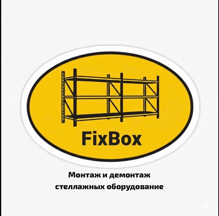 Монтаж и Демонтаж стеллажей