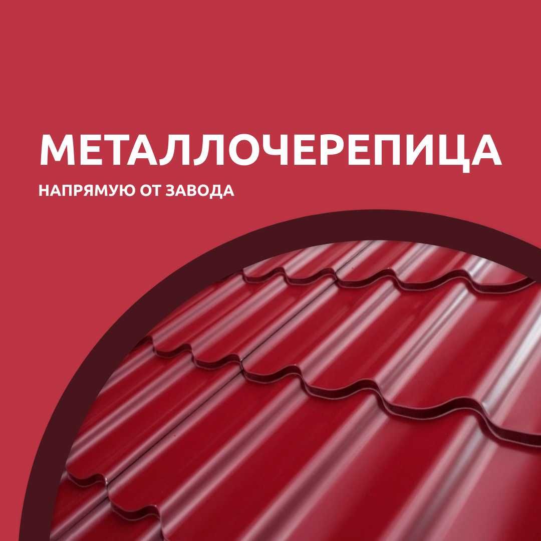 Металлочерепица напрямую от завода-изготовителя. Толщина от 0.40,-0.47