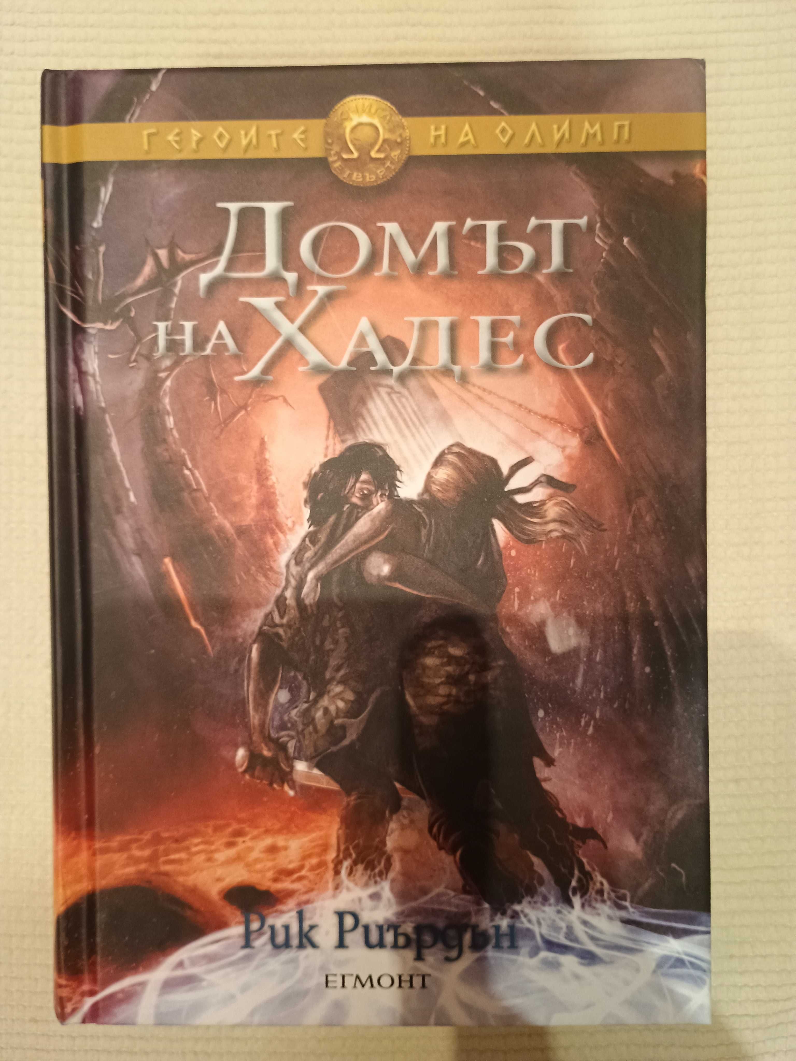 Четвърта книга от поредицата "Героите на Олимп"