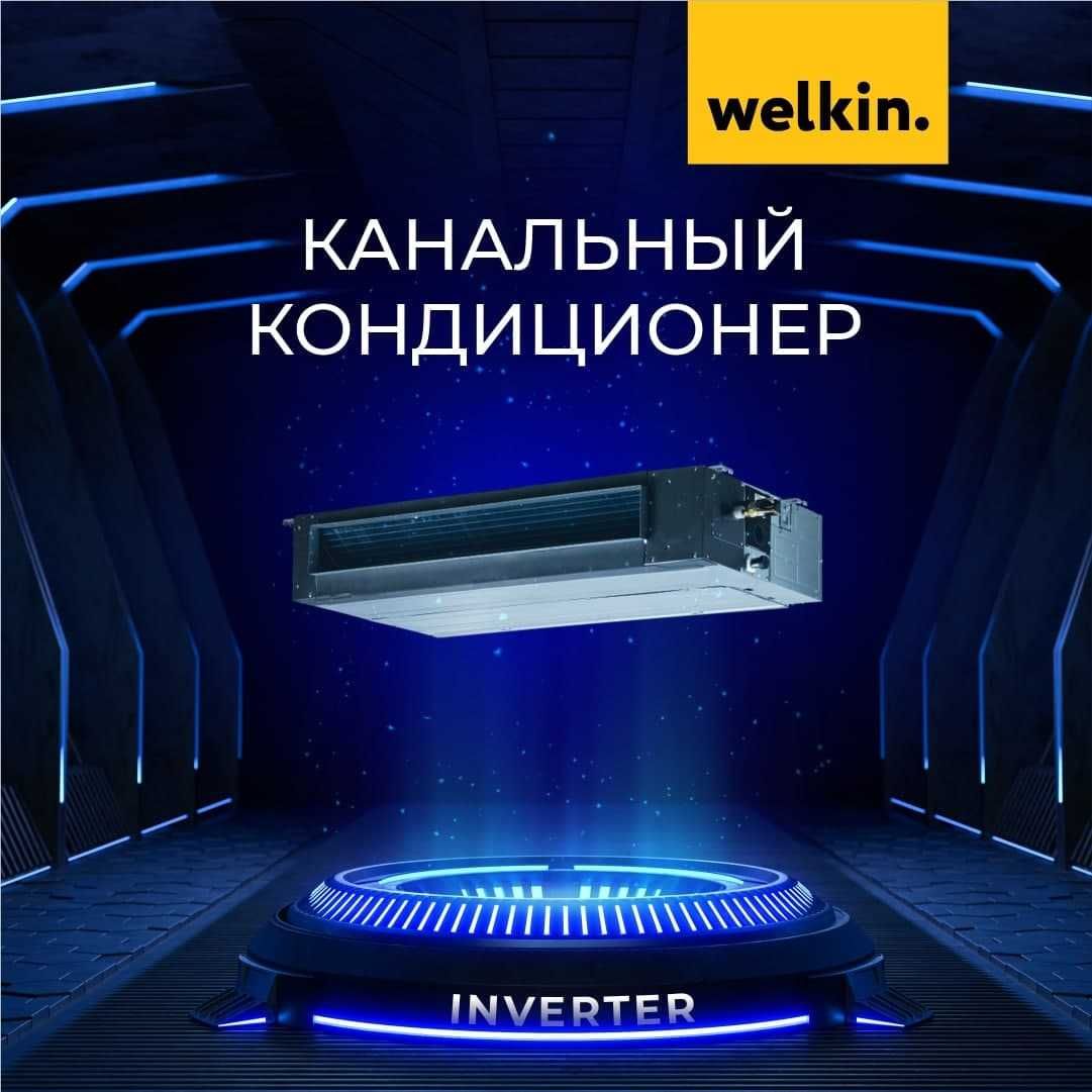 Кондиционер канального типа WELKIN-MIDEA 18 000 Btu/h Инверторный!