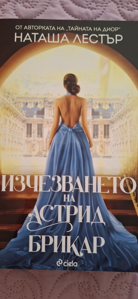 "Изчезването на Астрид Брикар"-Наташа Лестър