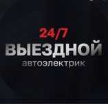 Автоэлектрик любой сложности