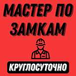 Вскрытие замков/ Вскрытие замка/ Вскрытие авто машин открыть дверь