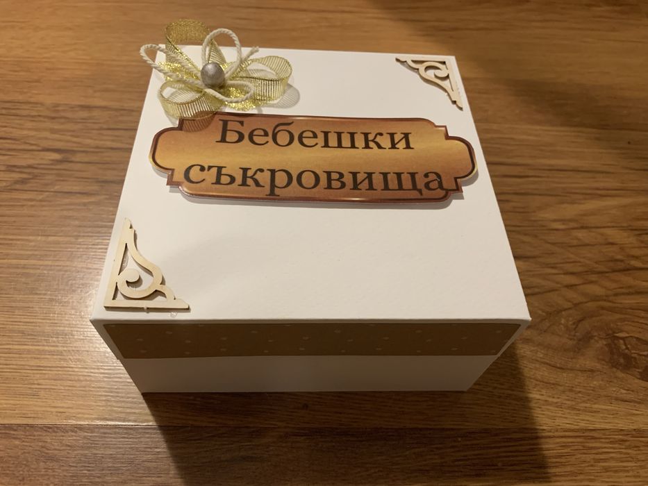 Бебешки съкровища