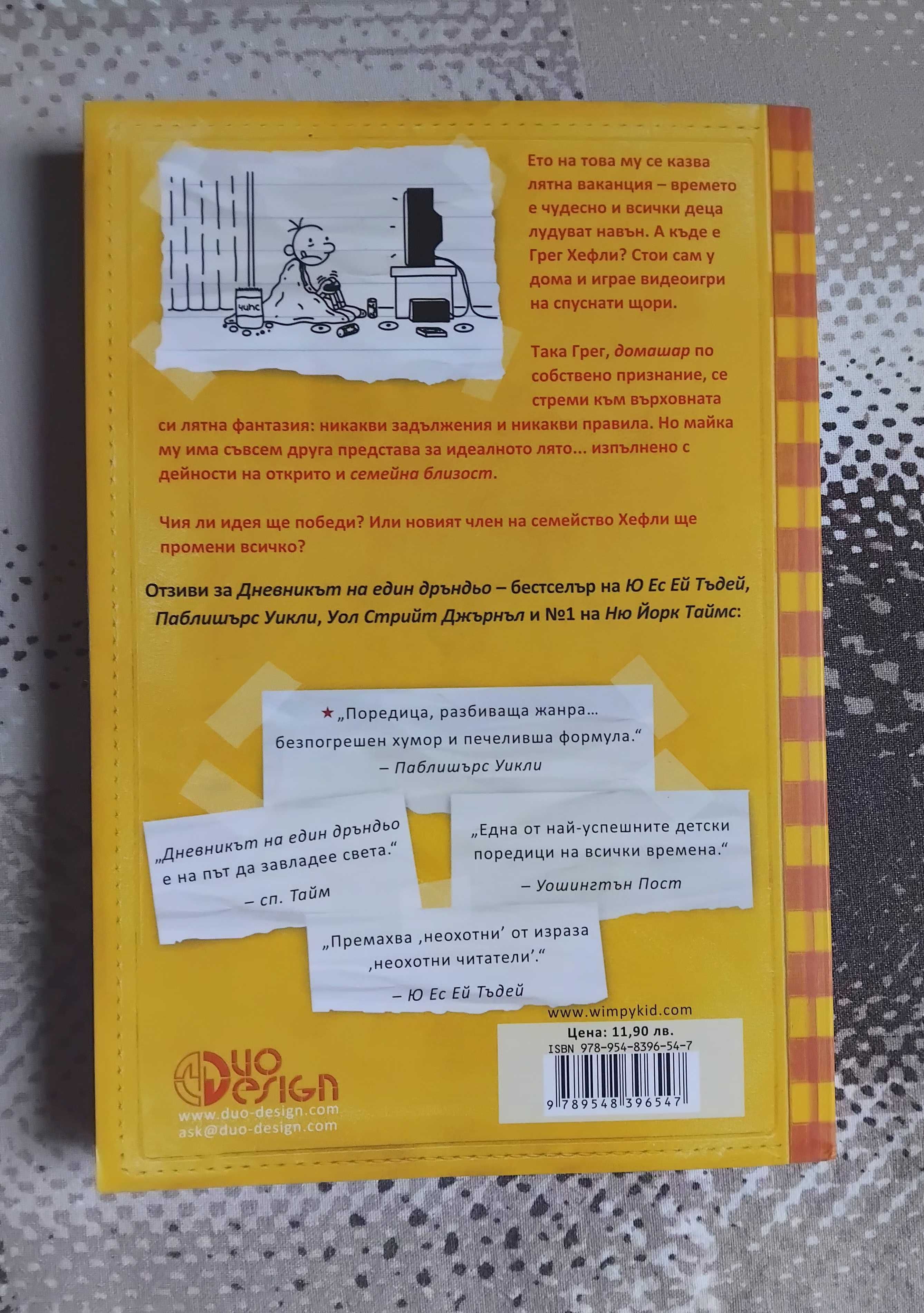 Книга "Дневникът на един дръндьо: Горещници". Книга номер: 4