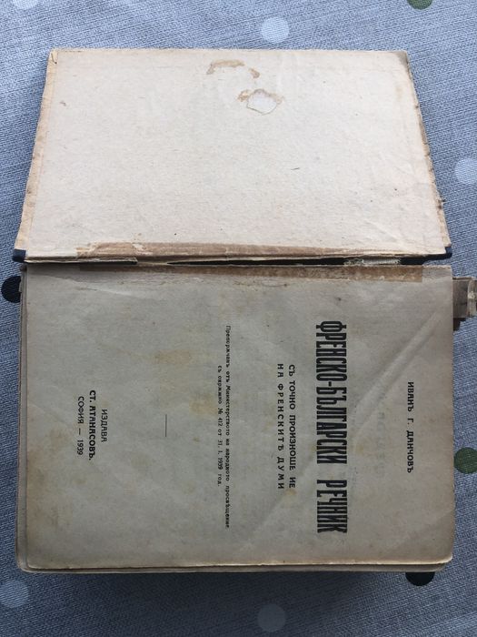 Френско-български речник 1939г.