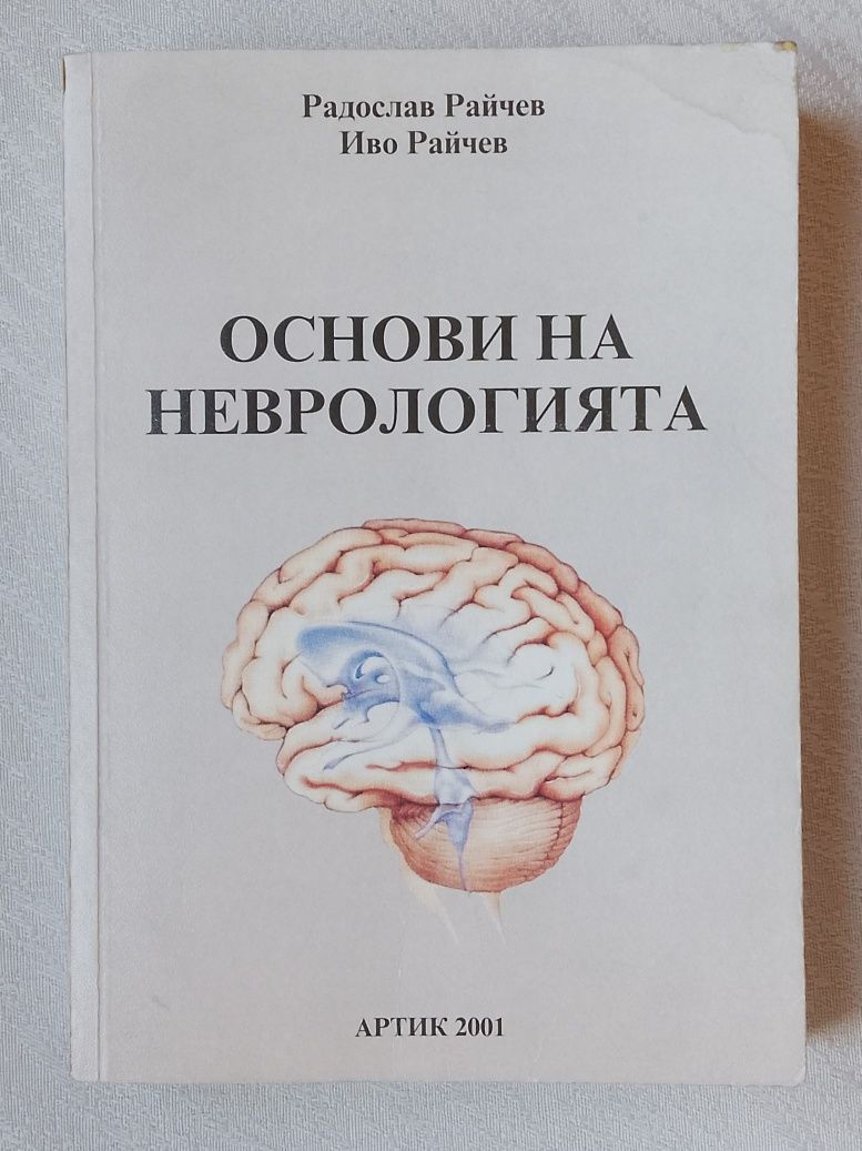 Основи на неврологията
