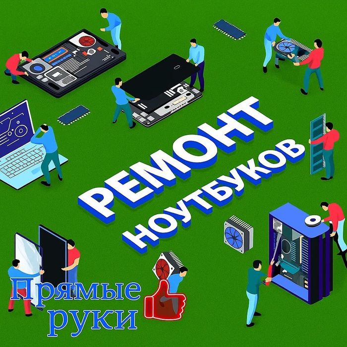Сервис центр: ПРЯМЫЕ РУКИ. Ремонт ноутбуков, принтеров и компьютеров