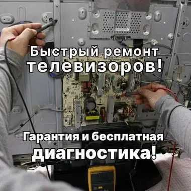 Ремонт телевизоров любой сложности – быстрый выезд, гарантия