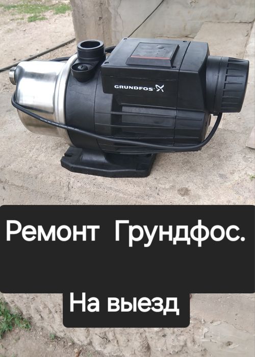 Ремонт водяной насос Грундфос на выезд.