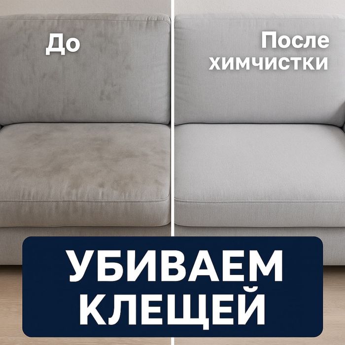 Химчистка, чистка мягкой мебели: диваны, матрас, стулья, кресла, крары