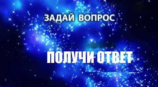 Астрология ответ на самые сложные вопросы.