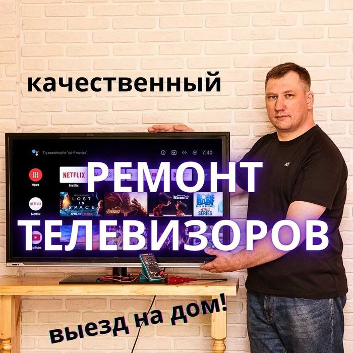 Ремонт ТВ на дому