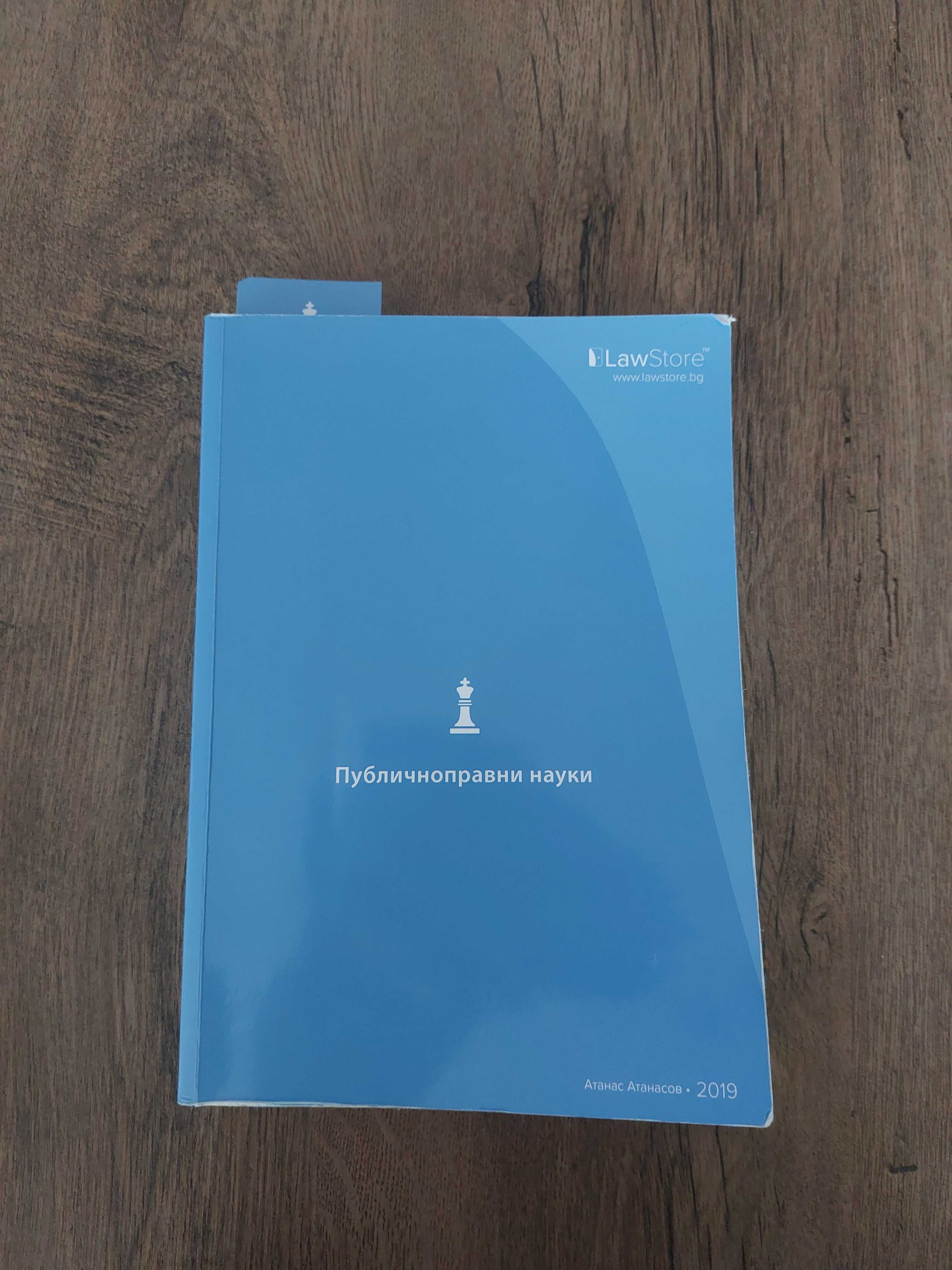Публично правни науки-LawStore