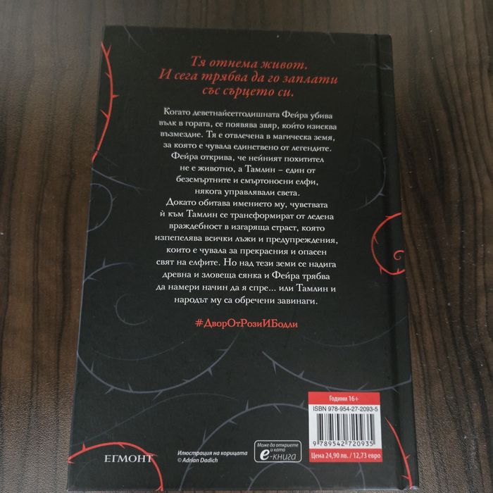 книга двор от рози и бодли