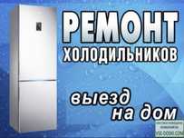 Ремонт Морозильников Холодильников и Сплит-систем с гарантией на дому!