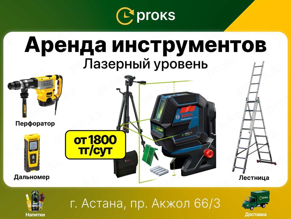 Лазерный уровень аренда Прокат лазерной рулетки нивелир дальномер