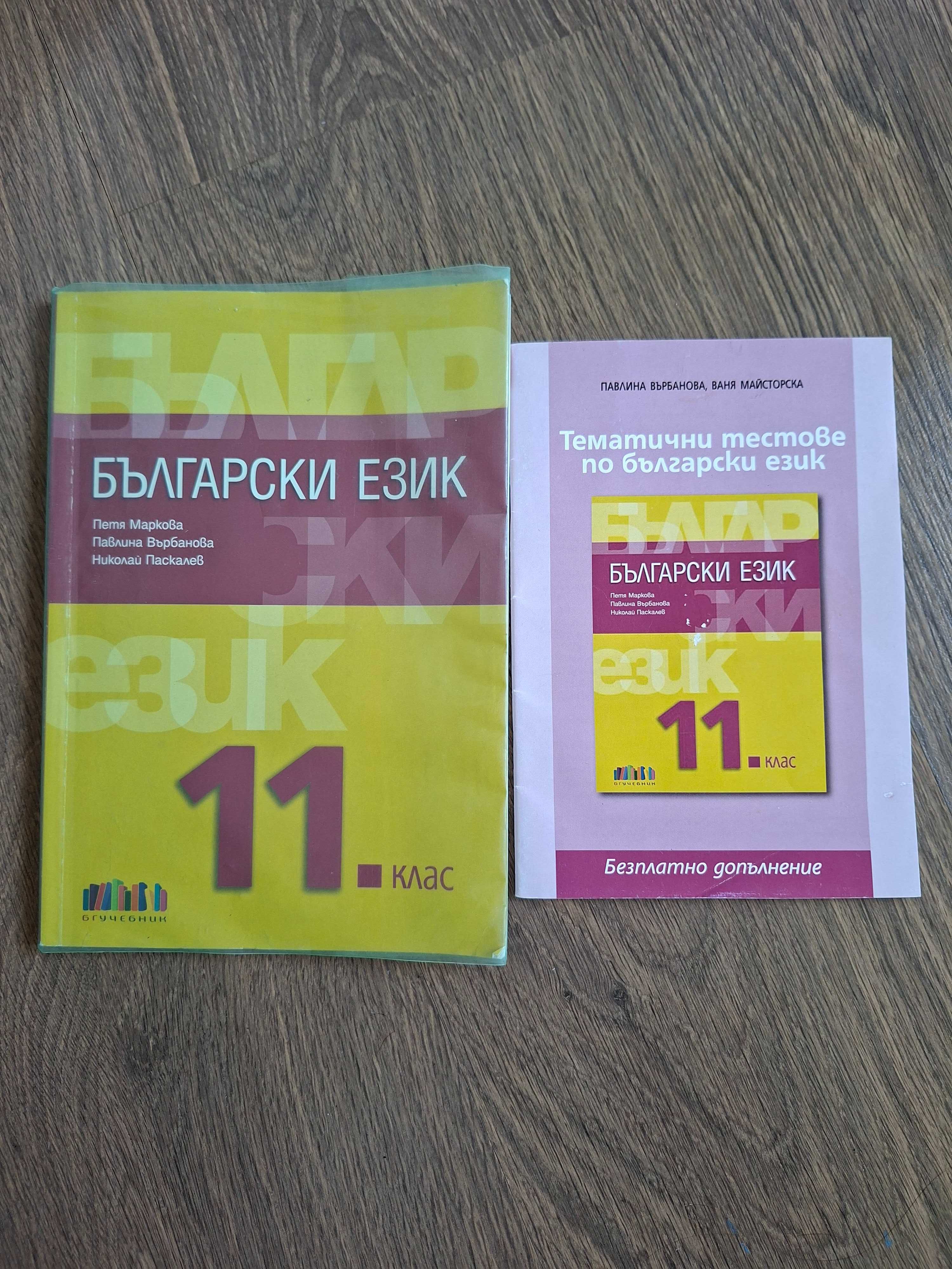 Учебник по български 11кл. изд. Бгучебник