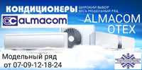 Кондиционеры ALMACOM-OTEX самые низкие цены в Павлодаре