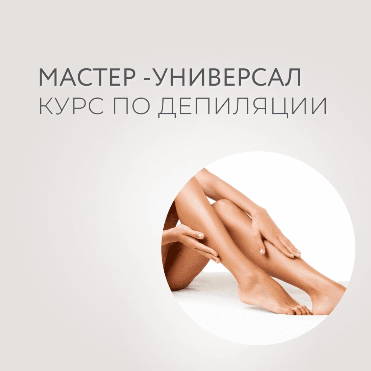 Обучение депиляции