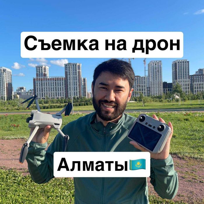 Съемка на Дрон услуга. Квадракоптер DJI Mini 3 Pro. Алматы контент