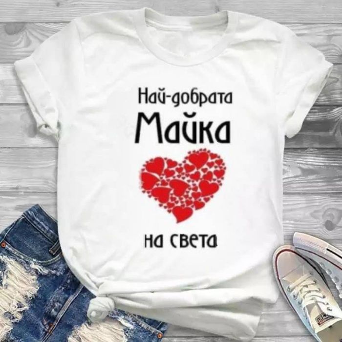 ПРОМОЦИЯ!!! Тениска с щампа за майка р-ри XS, S, M, L, XL, XXL