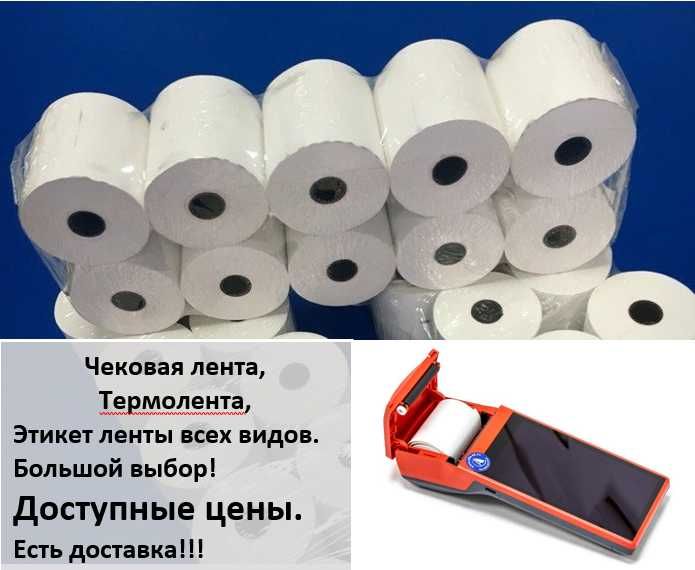 Чековые ленты для кассовых аппаратов, терминалов, банкоматов
