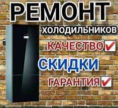 Ремонт Холодильников в г. Тараз