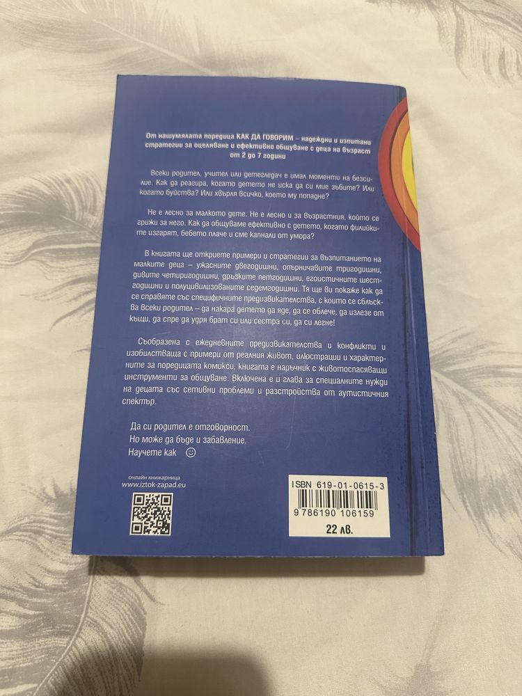 Книга за майката " Как да говорим така, че малкото дете да слуша"