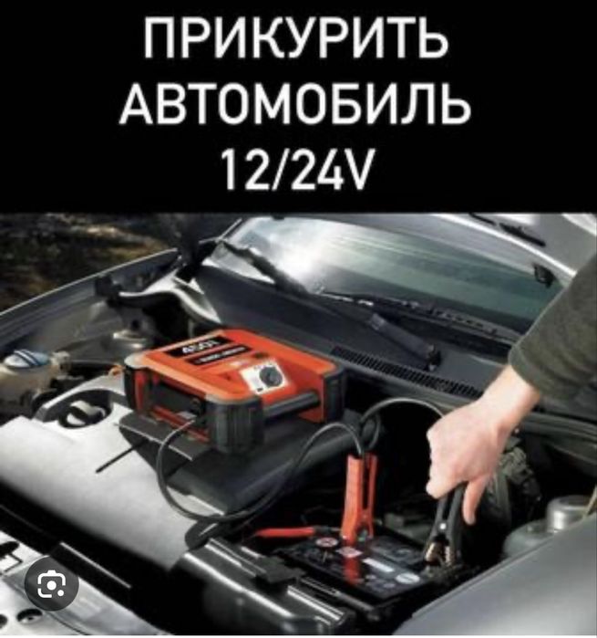 Прикурить авто 12/24-24/7 Вскрытие авто замок  Подкачка балона