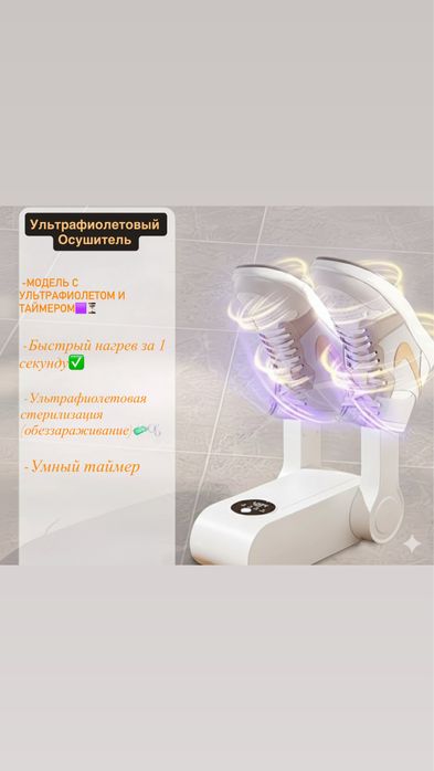 Умная Ультрафиолетовая Сушилка для Обуви с Таймером