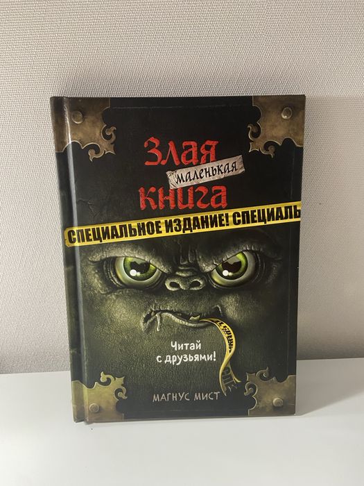 злая книга специальное издание