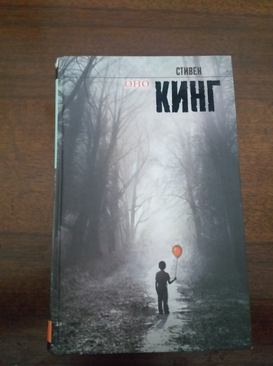 Стивен Кинг - Оно