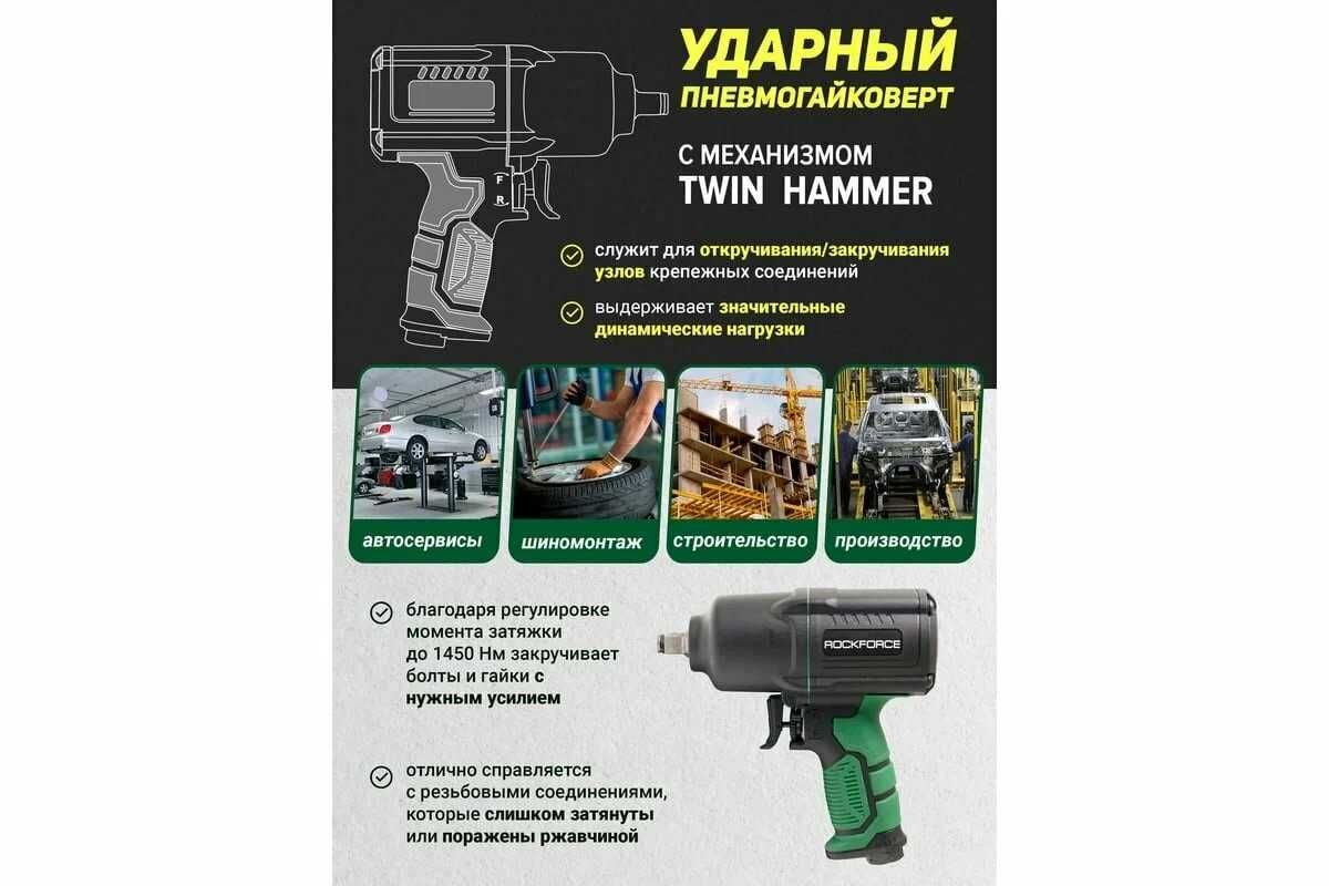УЦЕНКА Пневмогайковерт ударный "Twin Hammer" 1/2" (1450Hм) ROCKFORCE