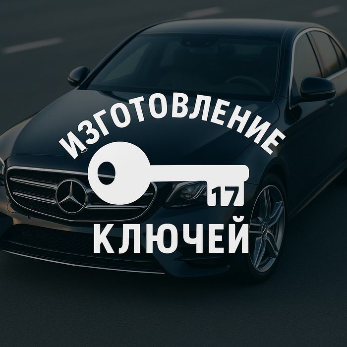 Изготовление и восстановление ключей рыбка мерседес