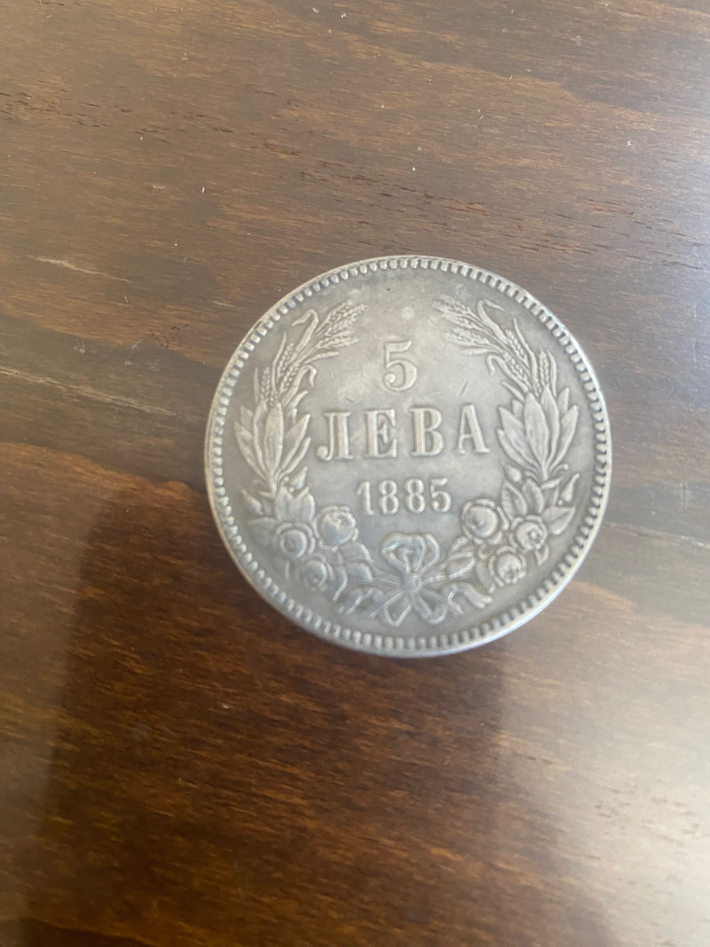 5 лева 1885 година