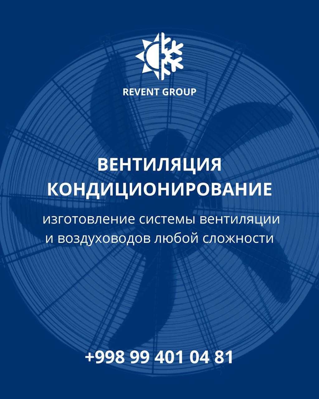 Услуги вентиляции и кондиционирования от компании REVENT-GROUP