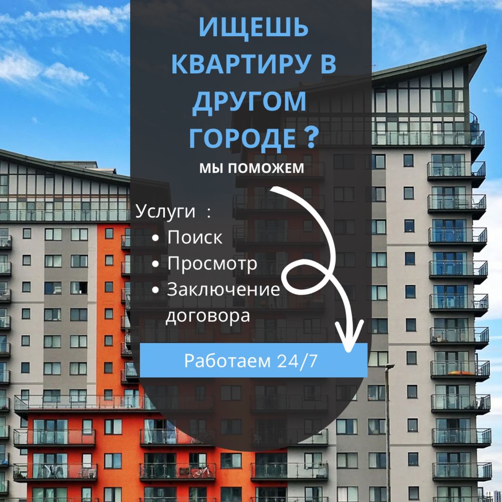 Помощь в поиске квартир