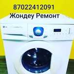 Стиральный машина Ремонт Жондеу
