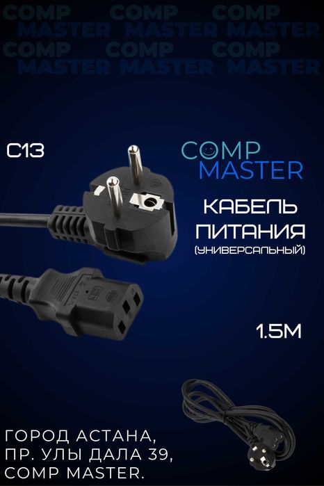 Кабель питания C13 для компьютера 220Вт 250Вт (от розетки до БП)