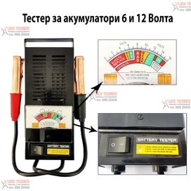 Товарна Вилка - Тестер за акумулатори 6 / 12 волта