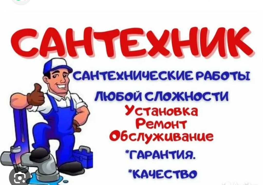 Услуги сантехника