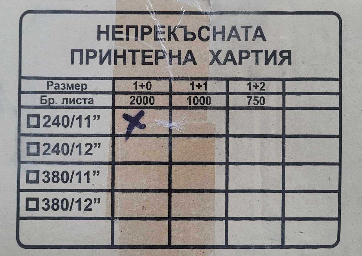 Хартия 240/11/1 бяла непрекъсната за матричен принтер  2000 листа