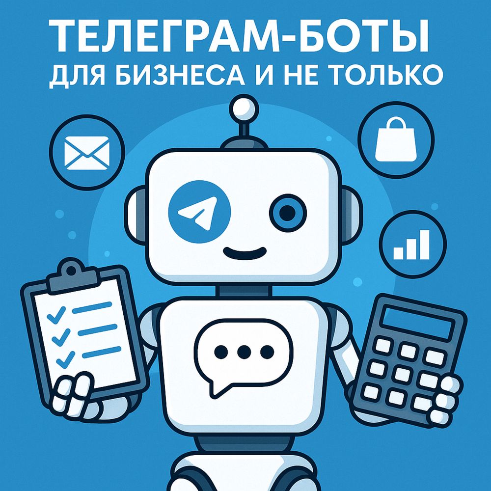 Разработка Telegram-ботов для бизнеса и не только