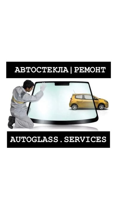 Ремонт лобовых стекол Ремонт сколов Ремонт трещин Ремонт автостекла